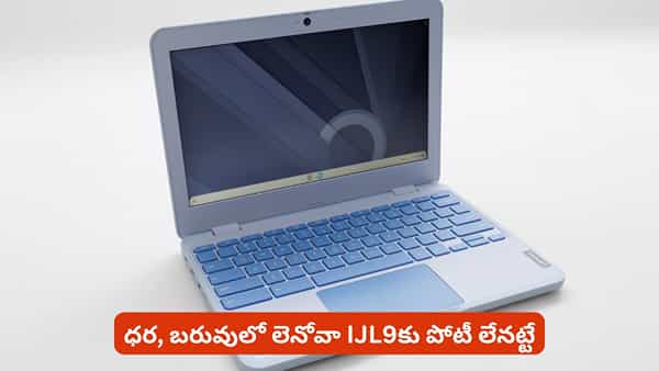 పిల్లల కోసం ల్యాప్ టాప్ కొనాలా? తక్కువ ధర అంత కంటే తక్కువ బరువుతో లెనోవా... వివరాలు ఇవే