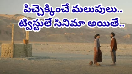 ఓటీటీలో ఈ సినిమాను అస్సలు మిస్సవ్వకండి.. పిచ్చెక్కించే ట్విస్టులు