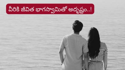శుక్రుడి కటాక్షం.. వీరి జీవిత భాగస్వామికి అదృష్టమే అదృష్టం..!