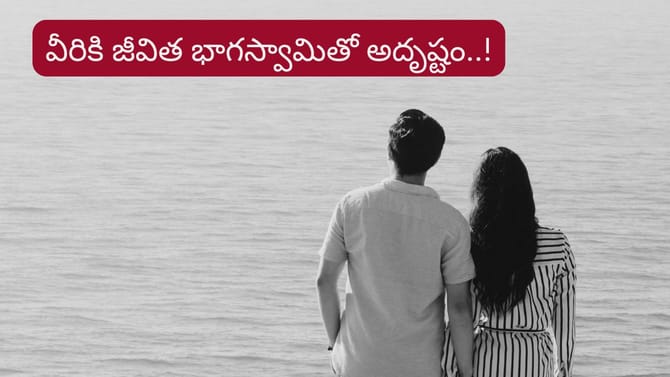 శుక్రుడి కటాక్షం.. వీరి జీవిత భాగస్వామికి అదృష్టమే అదృష్టం..!