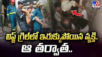 లిఫ్ట్‌ గ్రిల్‌లో ఇరుక్కుపోయిన వ్యక్తి.. ఆ తర్వాత..