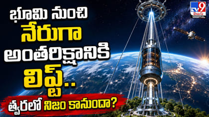 భూమి నుంచి నేరుగా అంతరిక్షానికి లిఫ్ట్‌.. త్వరలో నిజం కానుందా?