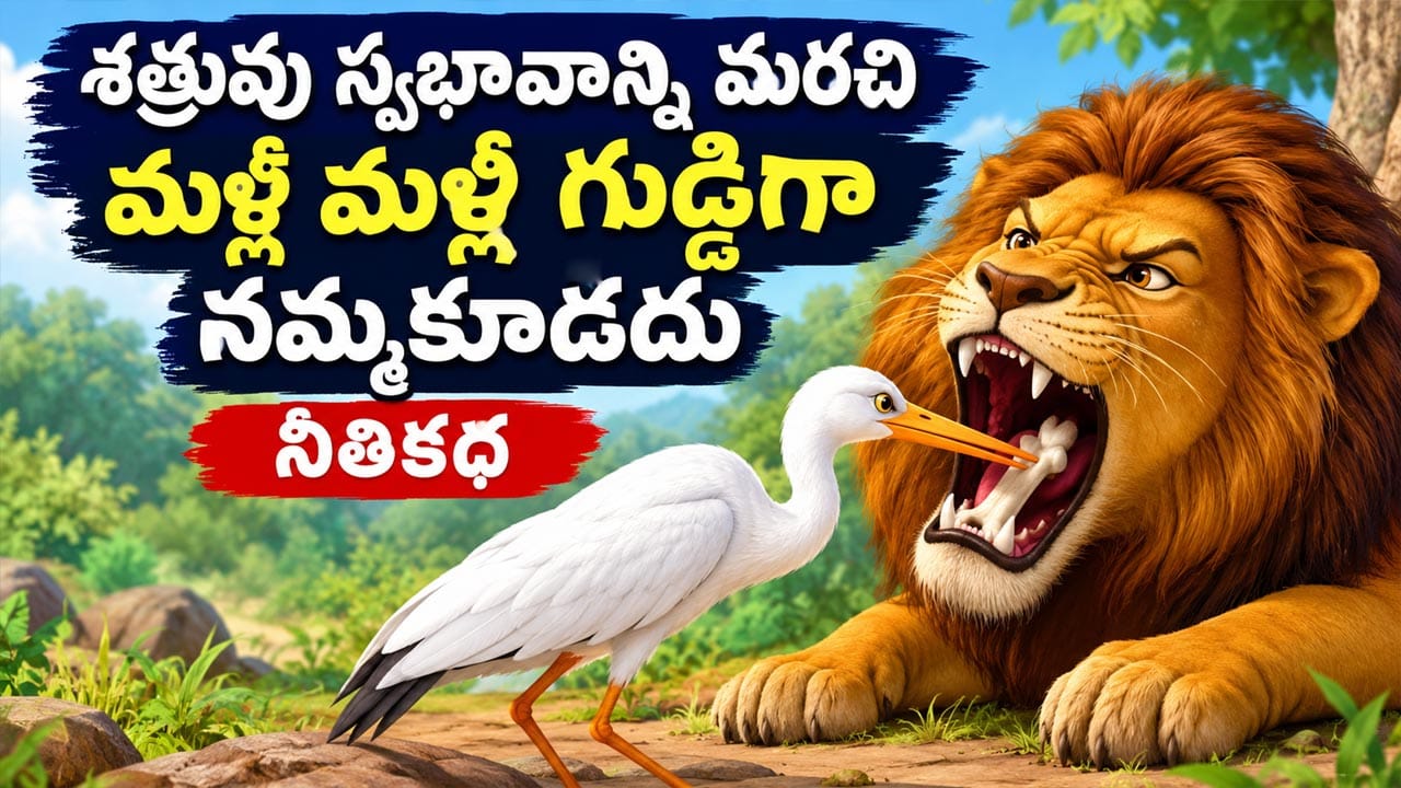 Moral Story: శత్రువులను గుడ్డిగా నమ్మితే ఏమవుతుందో తెలిపే.. సింహం – కొంగ కథ