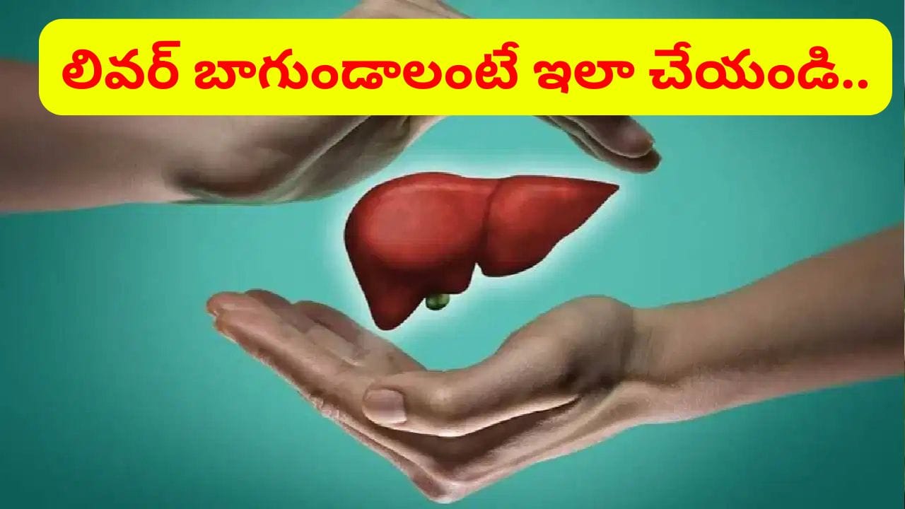 కలవరపెడుతున్న లివర్.. ఆరోగ్యంగా ఉండాలంటే రోజూ ఈ ఆహారాలు తీసుకోవాల్సిందే..