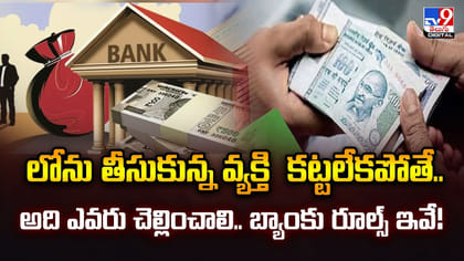 లోను తీసుకున్న వ్యక్తి కట్టలేకపోతే.. అది ఎవరు చెల్లించాలి