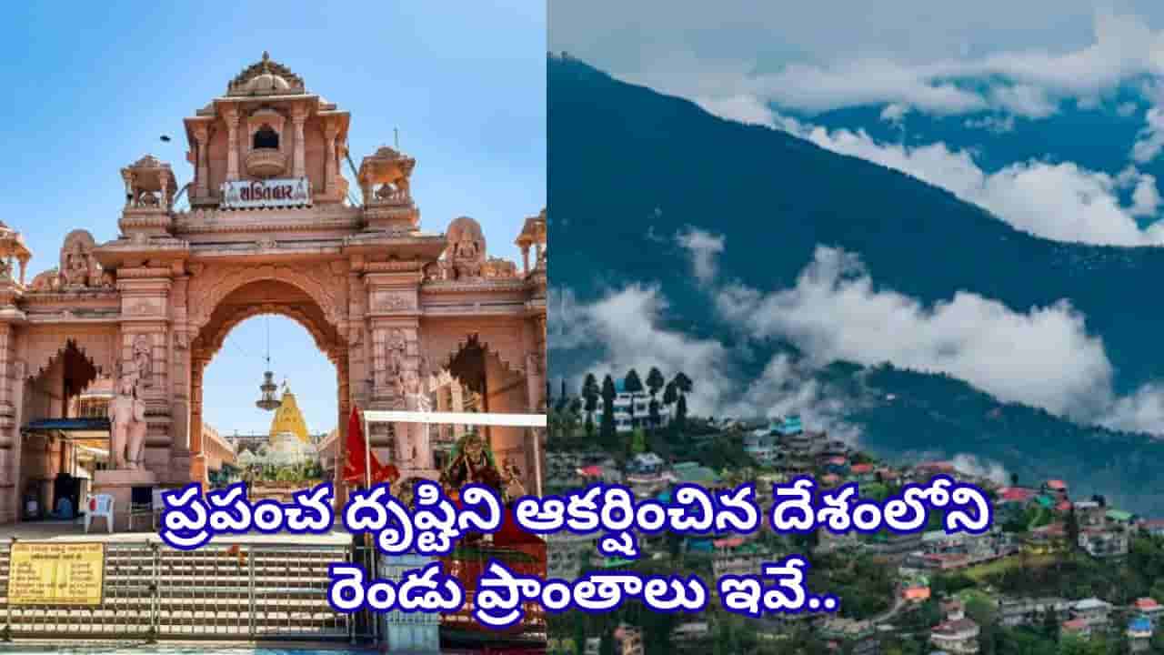2027లో టూరిస్టుల ఫేవరెట్ డెస్టినేషన్స్.. భారత్ నుంచి ఈ రెండు ప్రాంతాలకే చోటు! ఏంటా ప్లేసెస్?