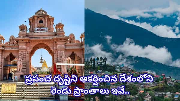 2027లో టూరిస్టుల ఫేవరెట్ డెస్టినేషన్స్.. భారత్ నుంచి ఈ రెండు ప్రాంతాలకే చోటు! ఏంటా ప్లేసెస్?