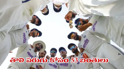 తొలి పరుగు కోసం 53 బంతులు.. టీమిండియా స్టార్ చెత్త రికార్డ్..!