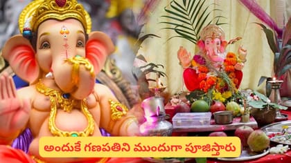 గణేశుడినే ముందుగా ఎందుకు పూజిస్తారు..? దీని వెనుక ఉన్న పురాణ కథ..