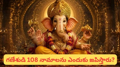 శ్రీ గణేశుడి 108 పవిత్ర నామాలు.. ఒక్కో పేరులో దాగున్న అర్థం ఇదే!