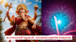 Astrology: వినాయకుడికి ఇష్టమైన రాశులివి.. వీరికి విఘ్నాలు కలిగించడం అంత ఈజీ కాదట!