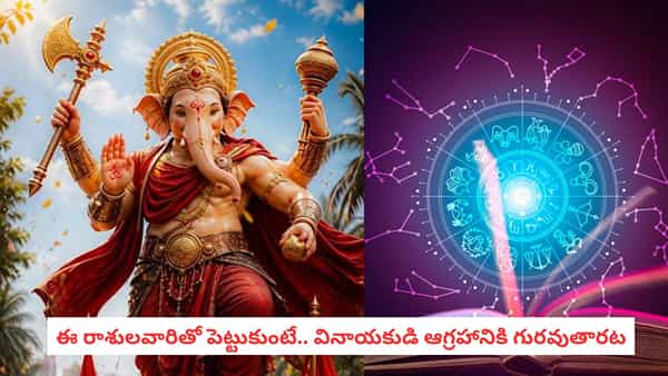 Astrology: వినాయకుడికి ఇష్టమైన రాశులివి.. వీరికి విఘ్నాలు కలిగించడం అంత ఈజీ కాదట!