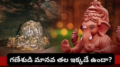 పాతాళ్ భువనేశ్వర్.. గణేశుడి తొలి శిరస్సు కథ ఇదే.. మీకు తెలుసా?