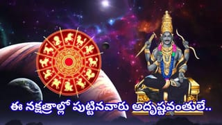 Astrology: శని అనుగ్రహం ఉన్న నక్షత్రాలు ఇవే.. ఈ 3 నక్షత్రాల వారికి తిరుగేలేదట!