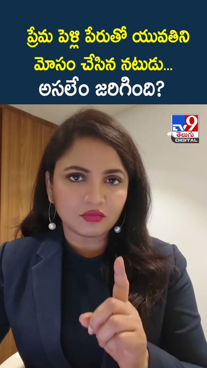 ప్రేమ పెళ్లి పేరుతో యువతిని మోసం చేసిన నటుడు.. అసలేం జరిగింది?