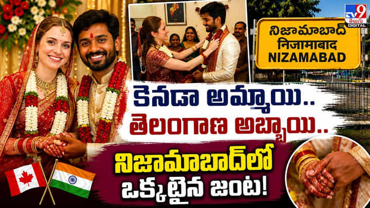 కెనడా అమ్మాయి..తెలంగాణ అబ్బాయి..నిజామాబాద్లో ఒక్కటైన జంట! కెనడా అమ్మాయి..తెలంగాణ అబ్బాయి..నిజామాబాద్లో ఒక్కటైన జంట!