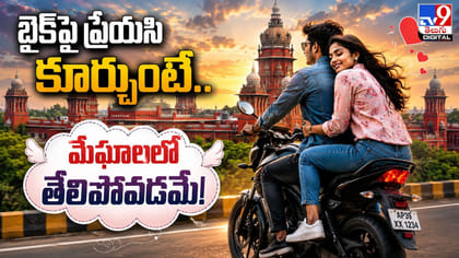 బైక్‌పై ప్రేయసి కూర్చుంటే.. మేఘాలలో తేలిపోవడమే!