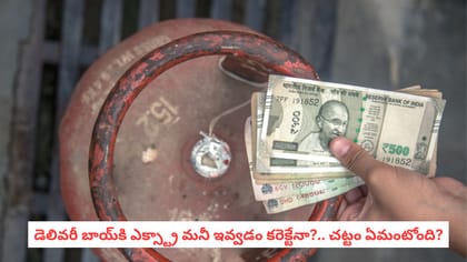 డెలివరీ బాయ్‌కి ఎక్స్ట్రా మనీ ఇవ్వడం కరెక్టేనా?.. చట్టం ఏమంటోంది?