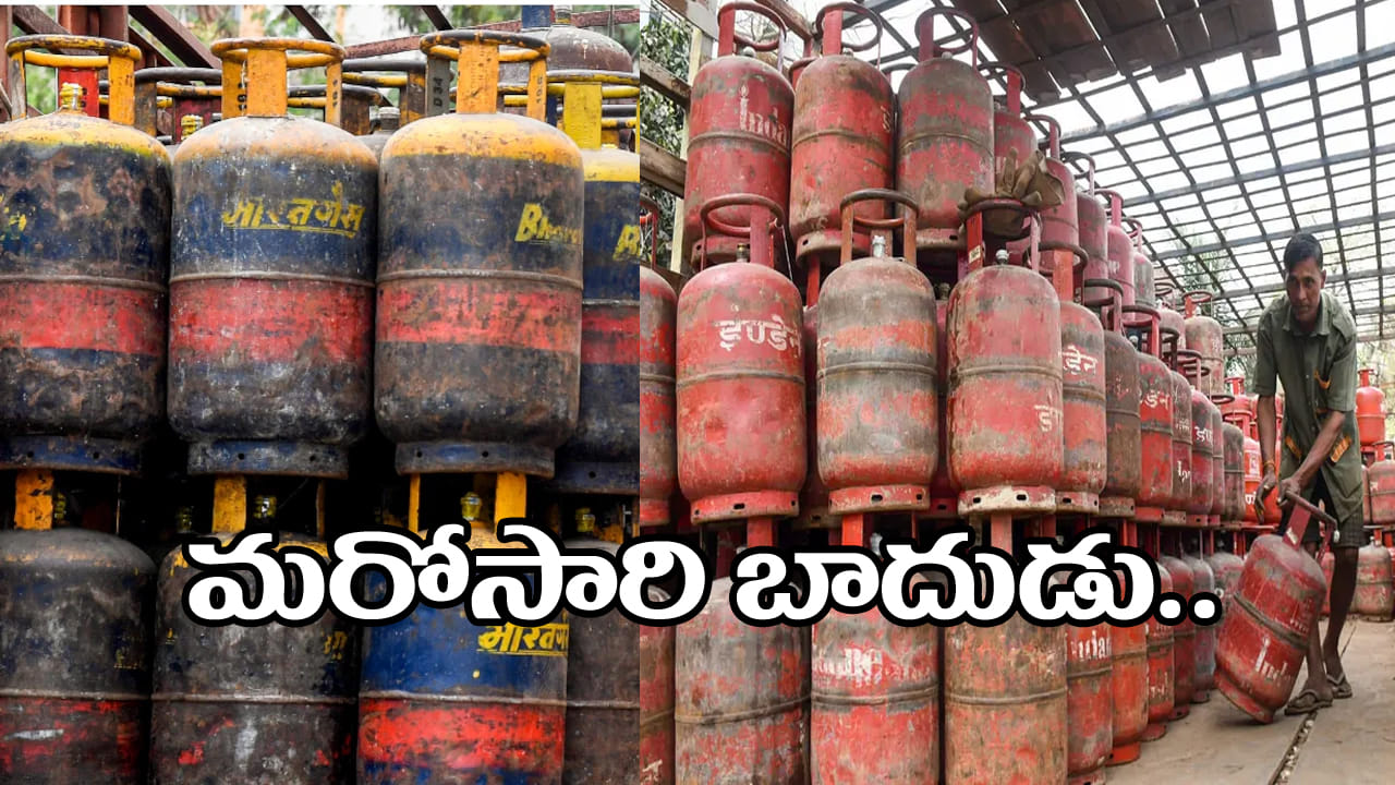 LPG Gas Price: వినియోగదారులకు బ్యాడ్న్యూస్.. పెరిగిన గ్యాస్ సిలిండర్ ధర..!
