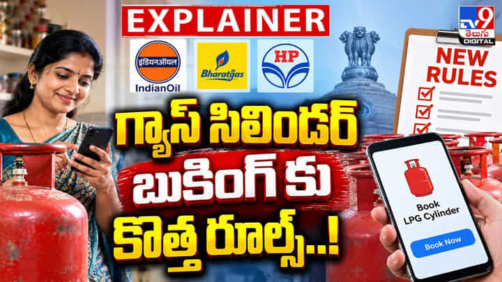 ఎల్పీజీ గ్యాస్ గ్యాస్ సిలిండర్ బుకింగ్ కు కొత్త రూల్స్ ఎల్పీజీ గ్యాస్ గ్యాస్ సిలిండర్ బుకింగ్ కు కొత్త రూల్స్