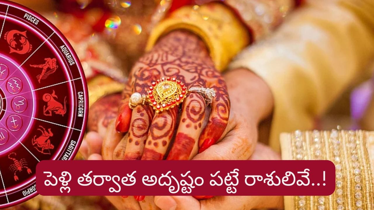 Lucky Zodiacs: పెళ్లి తర్వాత వీరికి అదృష్టం కలిసొస్తుందట..! లిస్ట్‌లో మీ రాశి ఉందా?