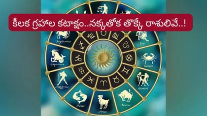 కీలక గ్రహాల కటాక్షంతో నక్కతోక తొక్కే రాశులివే..!
