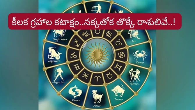 కీలక గ్రహాల కటాక్షంతో నక్కతోక తొక్కే రాశులివే..!