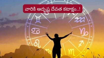 త్వరలో వీరికి అదృష్ట దేవత కటాక్షం! లిస్ట్‌లో మీ రాశి ఉందా..?