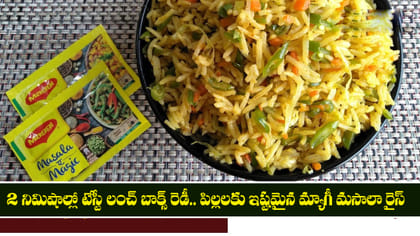 2 నిమిషాల్లో.. పిల్లలకు ఇష్టమైన మ్యాగీ మసాలా రైస్