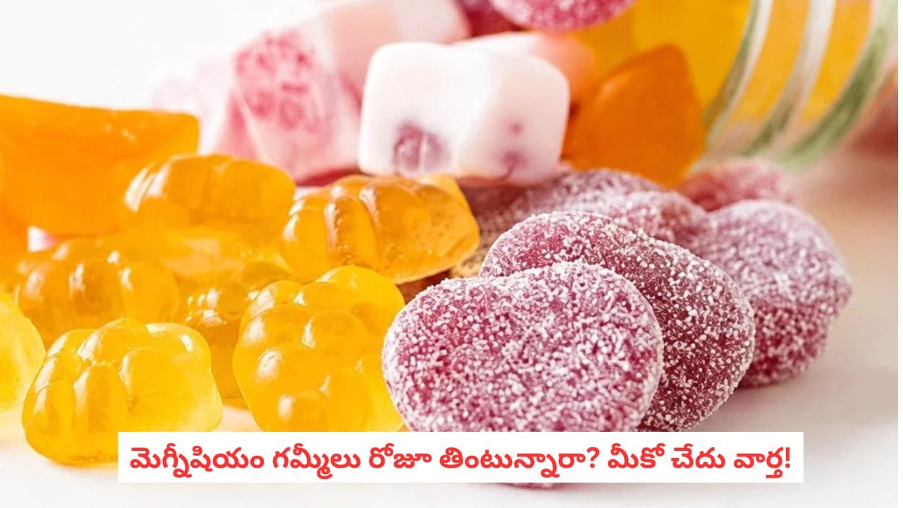 Magnesium Supplements: మిఠాయిల్లా మెగ్నీషియం గమ్మీలు తింటున్నారా? వామ్మో.. ఈ ప్రమాదాలు తెలియాల్సిందే!