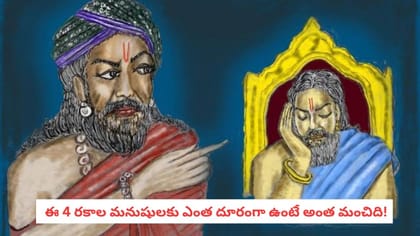 ఈ 4 రకాల మనుషులకు ఎంత దూరంగా ఉంటే అంత మంచిది!