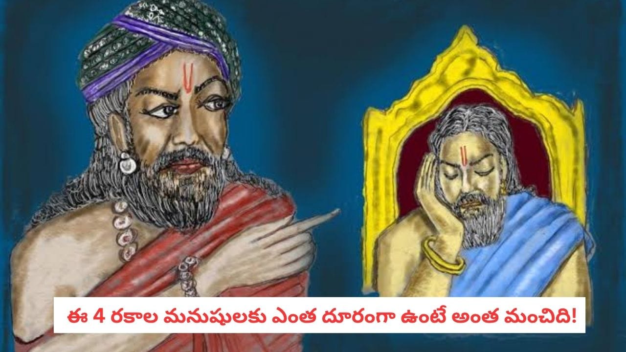 Vidura Niti: ఈ వ్యక్తులతో స్నేహం చేస్తే జీవితంలో నష్టాలే.. దూరంగా ఉండటమే మంచిది!