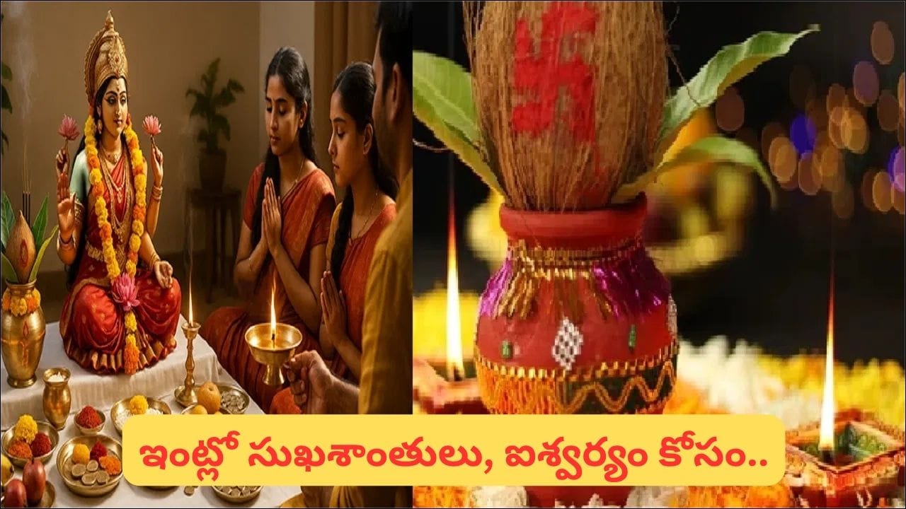 Mahalakshmi Vrat: మహాలక్ష్మీ వ్రతం అందరూ చేయవచ్చా? ఈ 4 మంది మాత్రం ఉపవాసం చేయకూడదట!