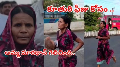 కూతురి ఫీజు కోసం మారథాన్ గెలిచింది.. చెప్పులు లేకుండానే..