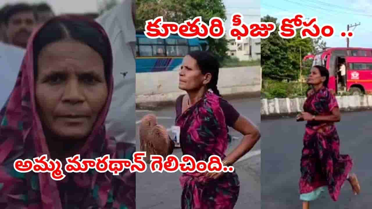 కూతురి ఫీజు కోసం చెప్పులు లేకుండానే పరుగెత్తింది.. 47 ఏళ్ల రమాబాయి స్ఫూర్తిదాయక కథ ఇది..