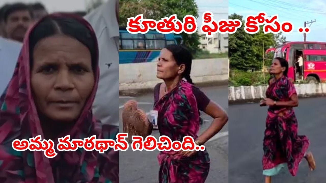 కూతురి ఫీజు కోసం చెప్పులు లేకుండానే పరుగెత్తింది.. 47 ఏళ్ల రమాబాయి స్ఫూర్తిదాయక కథ ఇది..