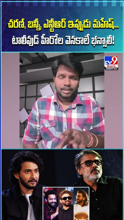చరణ్, బన్నీ, ఎన్టీఆర్ ఇప్పుడు మహేష్...టాలీవుడ్ హీరోల వెనకాలే భన్సాలీ!