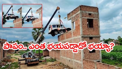 దొంగలు ఎత్తుకెళ్తారనీ.. ఏకంగా ఇంటి పైకప్పుపైకి కారు ఎక్కించాడు!