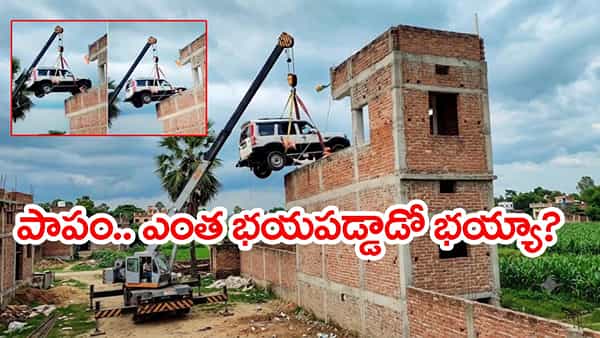 దొంగలు ఎత్తుకెళ్తారనీ.. ఏకంగా ఇంటి పైకప్పుపైకి కారు ఎక్కించిన యజమాని! వీడియో వైరల్