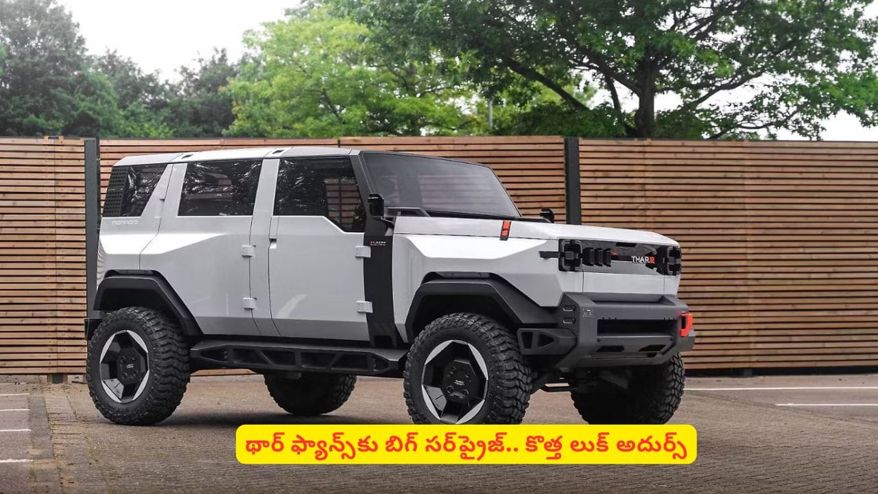 మార్కెట్లోకి రీఎంట్రీ ఇస్తున్న ఆఫ్రోడ్ కింగ్.. లుక్, ఫీచర్లతోనే మతిపోగొట్టేస్తోందిగా