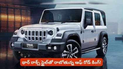 థార్ రాక్స్ స్టైల్‌తో రాబోతున్న ఆఫ్ రోడ్ కింగ్!