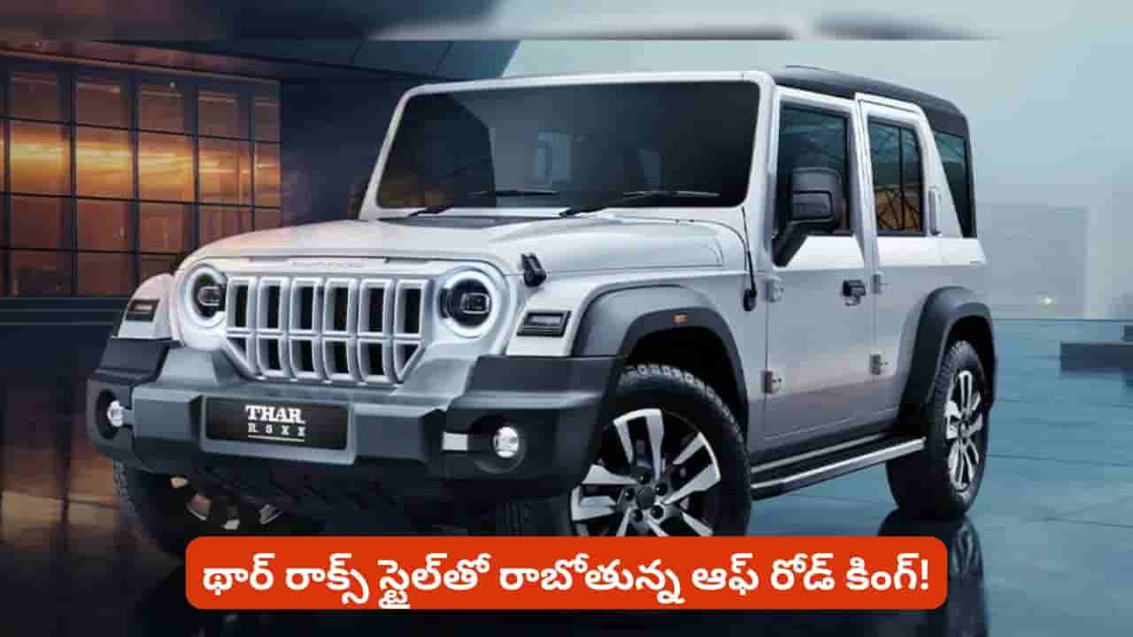 థార్ అభిమానులకు గుడ్న్యూస్.. కొత్త లుక్, అదనపు ఫీచర్లతో వస్తున్న 2026 మోడల్!
