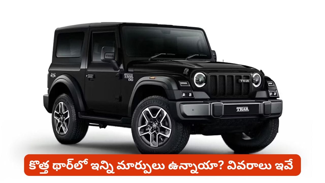 కొత్త అవతార్ లో థార్. డిజైన్ నుంచి ఇంజిన్ వరకు భారీ మార్పులు! సూపర్ ధర కూడా