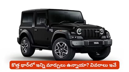 కొత్త థార్‌లో ఇన్ని మార్పులు ఉన్నాయా? వివరాలు ఇవే