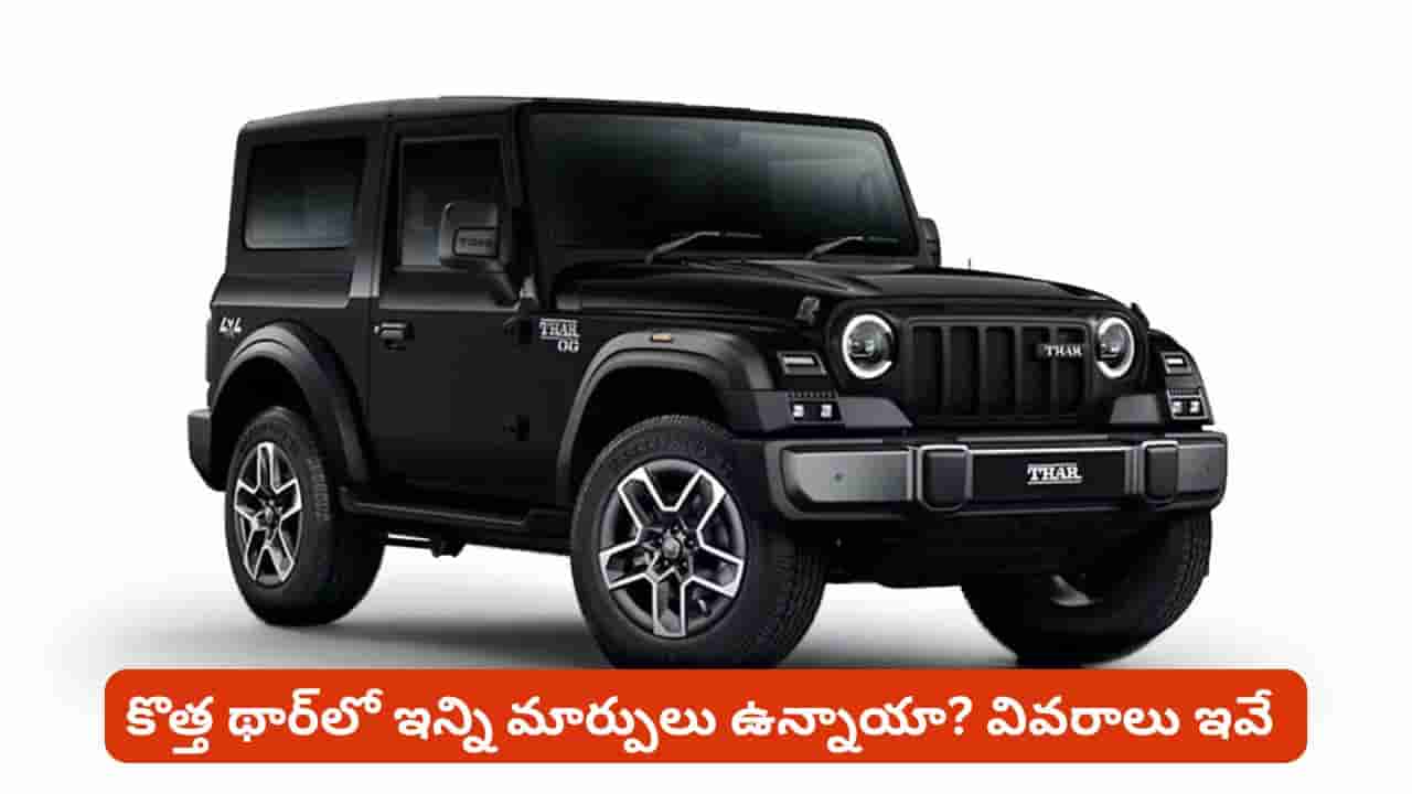 కొత్త అవతార్ లో థార్. డిజైన్ నుంచి ఇంజిన్ వరకు భారీ మార్పులు! సూపర్ ధర కూడా
