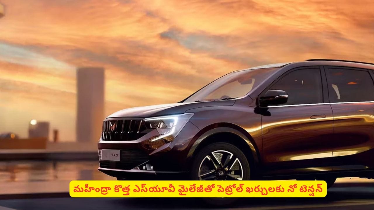 మతిపోగొట్టే మైలేజీతో మార్కెట్‌లోకి మహీంద్రా ఎస్‌యూవీ! పెట్రోల్ ఖర్చులకు నో టెన్షన్‌