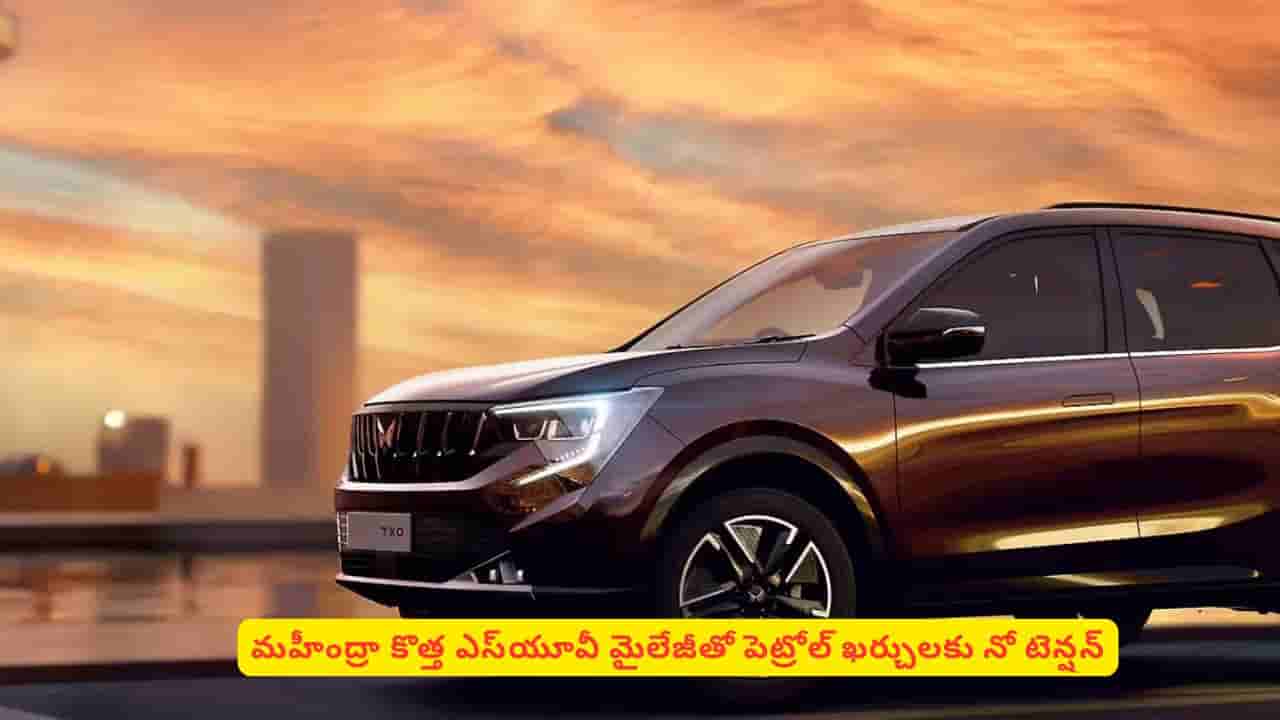 మతిపోగొట్టే మైలేజీతో మార్కెట్లోకి మహీంద్రా ఎస్యూవీ! పెట్రోల్ ఖర్చులకు నో టెన్షన్