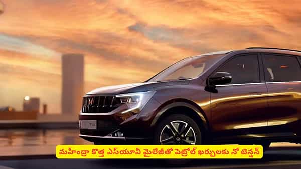 మతిపోగొట్టే మైలేజీతో మార్కెట్లోకి మహీంద్రా ఎస్యూవీ! పెట్రోల్ ఖర్చులకు నో టెన్షన్