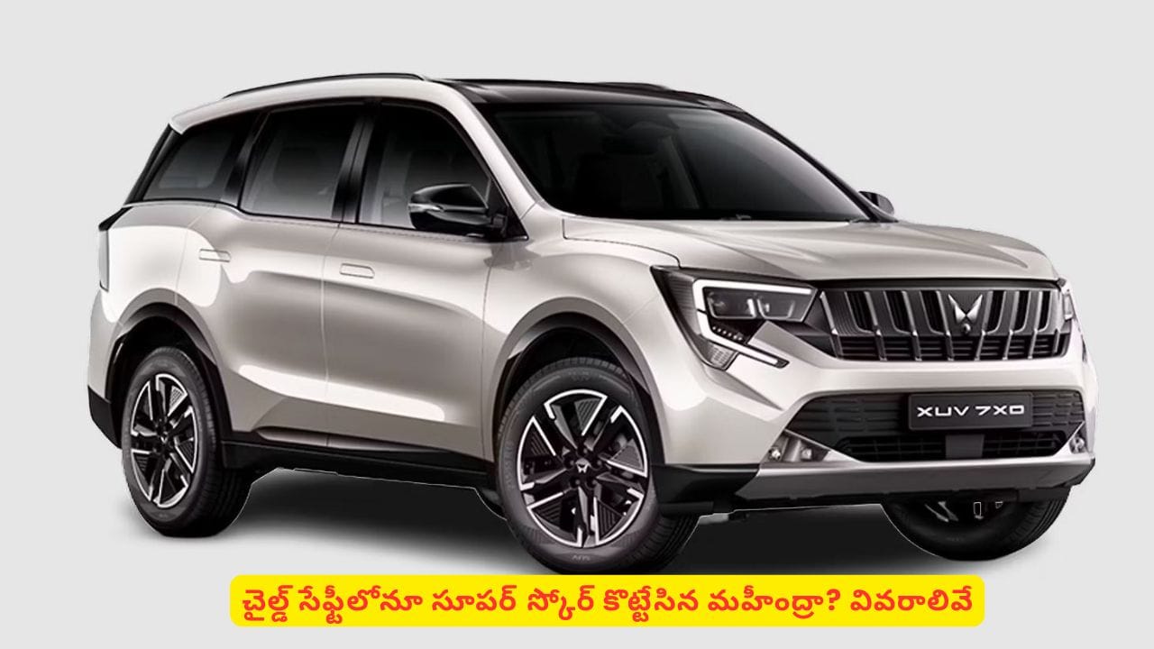 క్రాష్ టెస్టులో అదిరిపోయే రిజల్ట్! మహీంద్రా ఎXUV7XO సేఫ్టీ గురించి తెలిస్తే పిచ్చెక్కిపోతారు – general క్రాష్ టెస్టులో అదిరిపోయే రిజల్ట్! మహీంద్రా ఎXUV7XO సేఫ్టీ గురించి తెలిస్తే పిచ్చెక్కిపోతారు – general