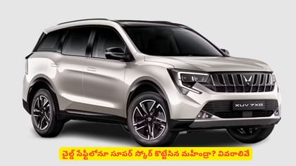 చైల్డ్ సేఫ్టీలోనూ సూపర్‌‌ స్కోర్ కొట్టేసిన మహీంద్రా? వివరాలివే
